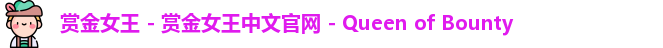 赏金女王 - 赏金女王中文官网 - Queen of Bounty
